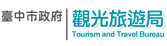 臺中市政府觀光旅遊局